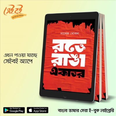 Rokte Ranga ekattor e-book